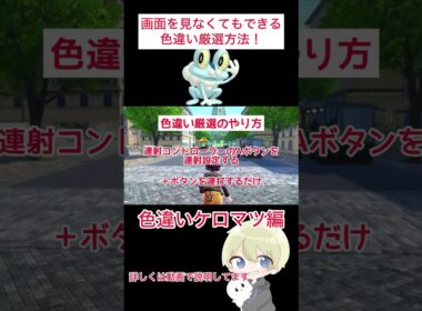 【ポケモンZA】画面を見なくてもできる色違い厳選方法！色違いケロマツ編　#ポケモン #ポケモンza #ポケモンレジェンズza #色違い厳選 #色違い #pokemon #shorts