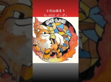 ガーディ調べてみた。　#ポケモン図鑑　#ポケポケ　#ぴよぷう　#お絵かき　#ポケモン　#ポケモンレジェンズ