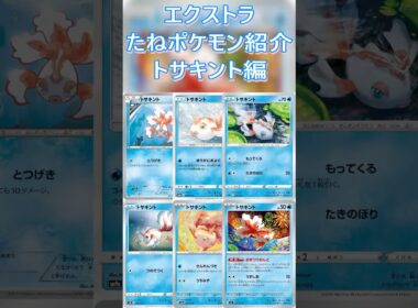 【ポケカ/エクストラ】エクストラおすすめたねポケモン紹介トサキント編  #shorts #ポケモンカード #トサキント #pokemontcg #エクストラバトルの日
