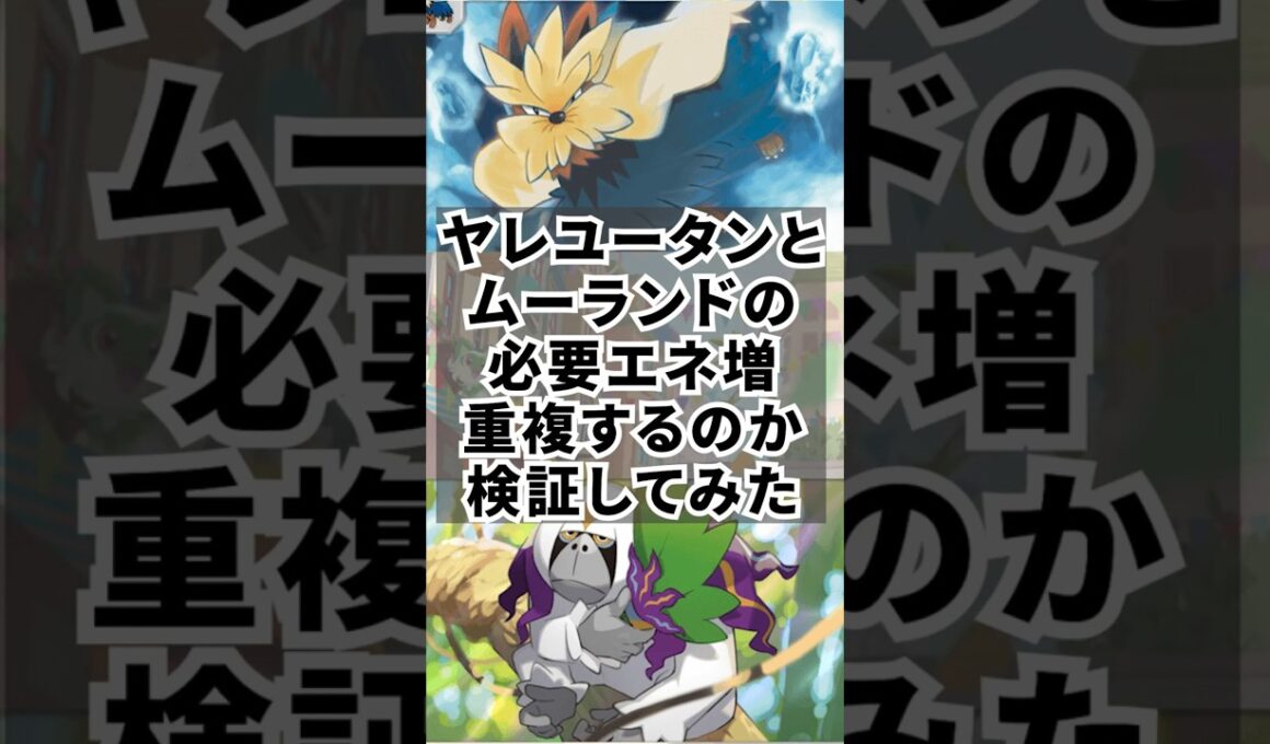 【ポケポケ】ヤレユータンの技の効果とムーランドの特性で、相手の技エネルギーを＋２エネにしてみた!! #pokémontradingcardgamepocket #ポケモン #ポケポケ