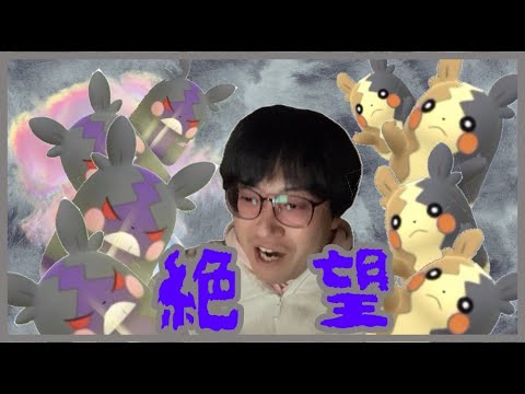 【ポケモンGO】超絶望過酷企画!?無課金でもモルペコ色違いは出せるのか!?