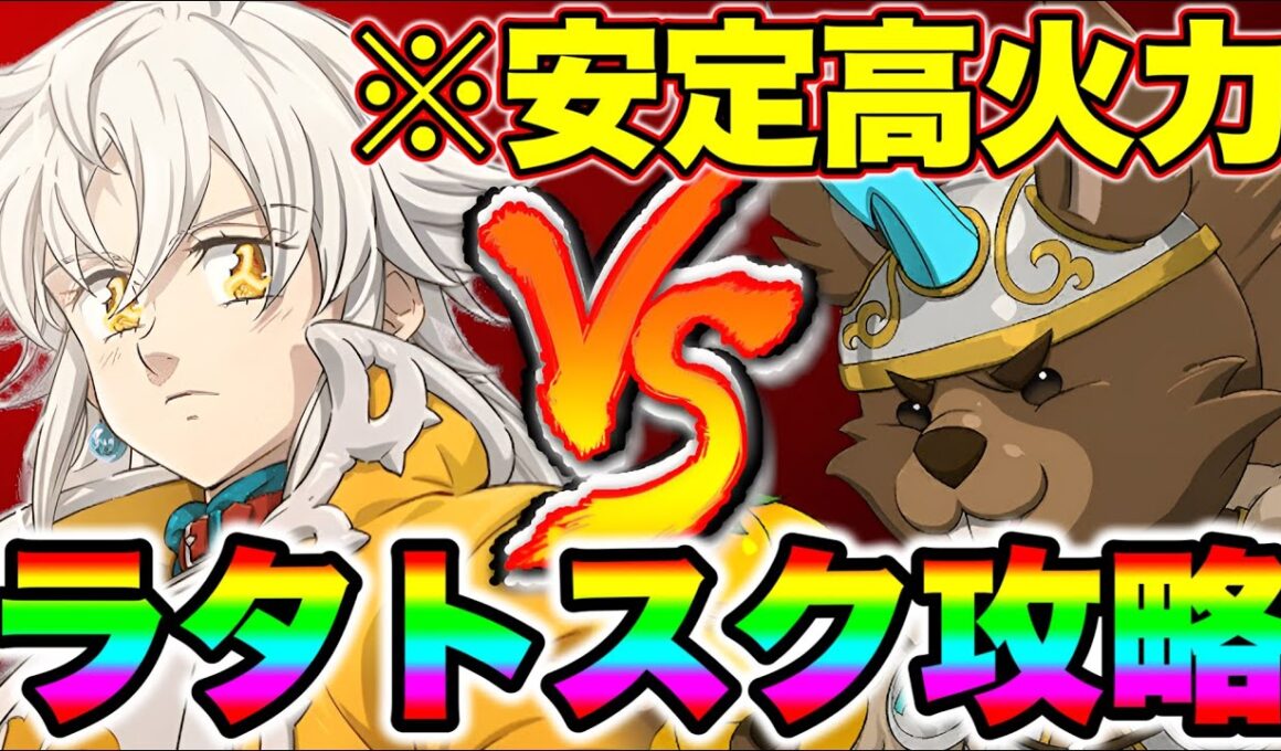 新トリスタンで魔獣戦ラタトスク攻略！常時高火力で安定クリア！【グラクロ】【七つの大罪グランドクロス】