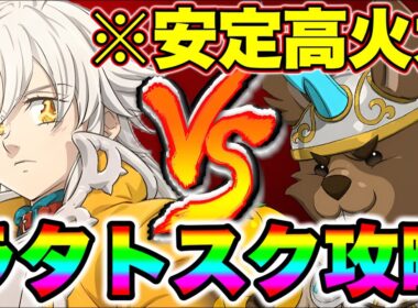 新トリスタンで魔獣戦ラタトスク攻略！常時高火力で安定クリア！【グラクロ】【七つの大罪グランドクロス】