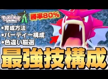 【ポケモンZA】やっぱりコイツはメガシンカ一択！！最強育成論はこれだ！！ギャラドスの育成方法や色違い厳選など簡単解説！！【Pokémon LEGENDS Z-A】【レジェンズZA】