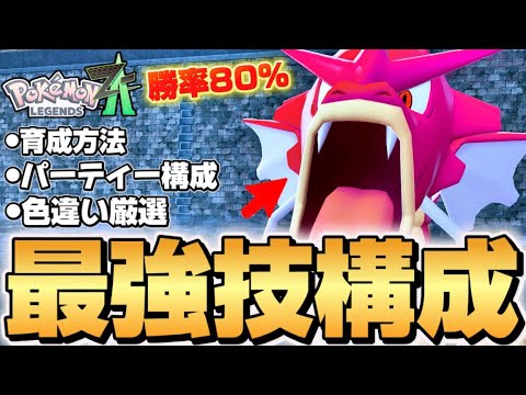 【ポケモンZA】やっぱりコイツはメガシンカ一択！！最強育成論はこれだ！！ギャラドスの育成方法や色違い厳選など簡単解説！！【Pokémon LEGENDS Z-A】【レジェンズZA】