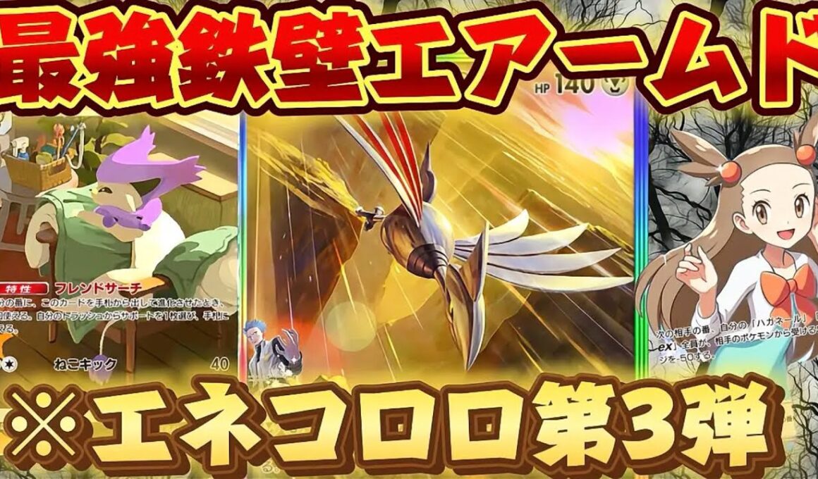 【ポケポケ】【エアームドex】無限ミカンで最強耐久エアームドエネコロロデッキ紹介‼ 0ダメ連発⁉