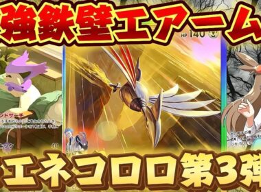 【ポケポケ】【エアームドex】無限ミカンで最強耐久エアームドエネコロロデッキ紹介‼ 0ダメ連発⁉