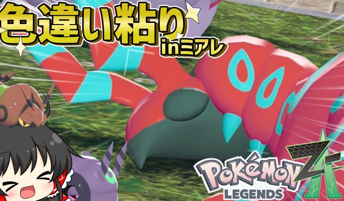 ミアレでも色粘りだああああああ！初手はペンドラー一家の色粘り！【レジェンズZA】【ゆっくり実況】