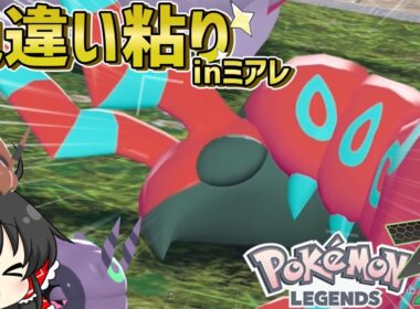 ミアレでも色粘りだああああああ！初手はペンドラー一家の色粘り！【レジェンズZA】【ゆっくり実況】