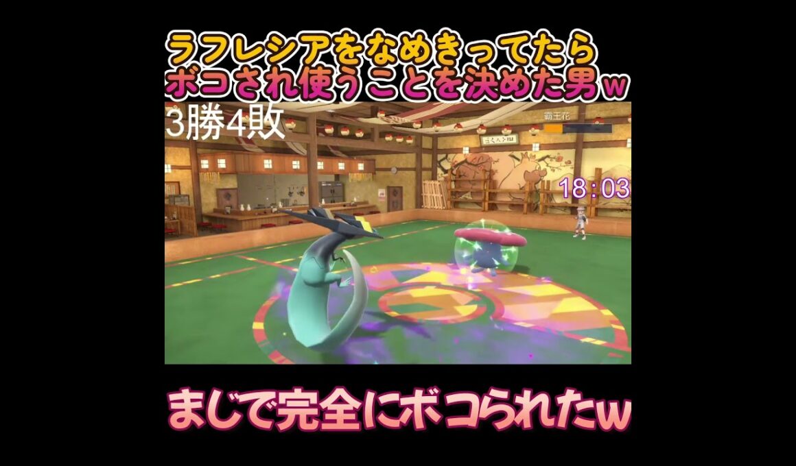 ラフレシアを完全になめきってたらボコされ使うことを決めた男ｗ