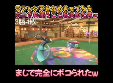 ラフレシアを完全になめきってたらボコされ使うことを決めた男ｗ