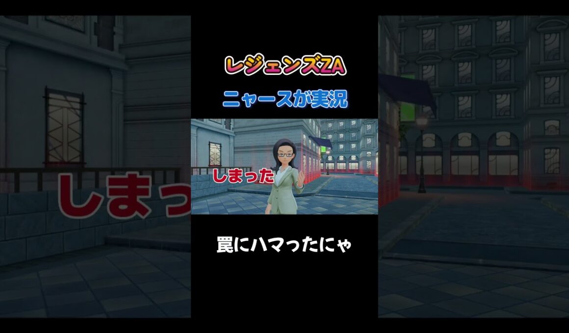 【まんまと罠にハマったにゃああ!!　ポケモンZA×ニャースモノマネ】 #ニャース #声真似 #モノマネ #ポケモン