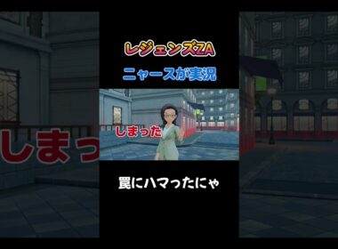 【まんまと罠にハマったにゃああ!!　ポケモンZA×ニャースモノマネ】 #ニャース #声真似 #モノマネ #ポケモン