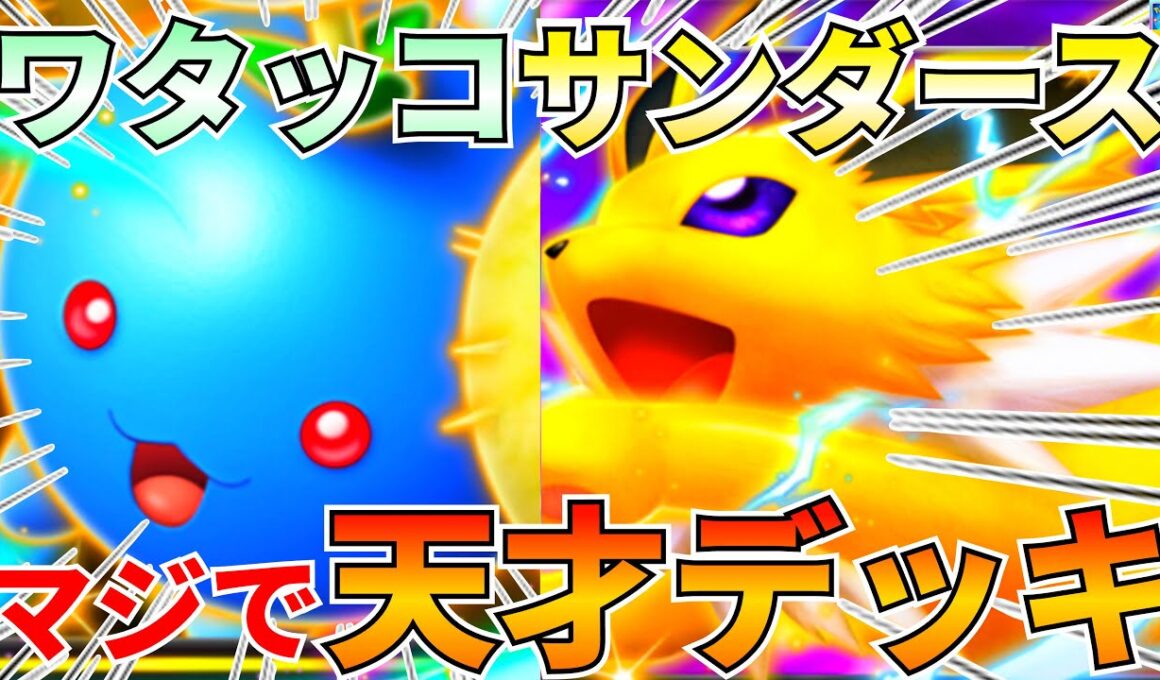 【ポケポケ】マジ強い『ワタッコ』攻撃して入れ替えて『サンダース』でんじウォールやばいので紹介します【Pokémon Trading Card Game Pocket】
