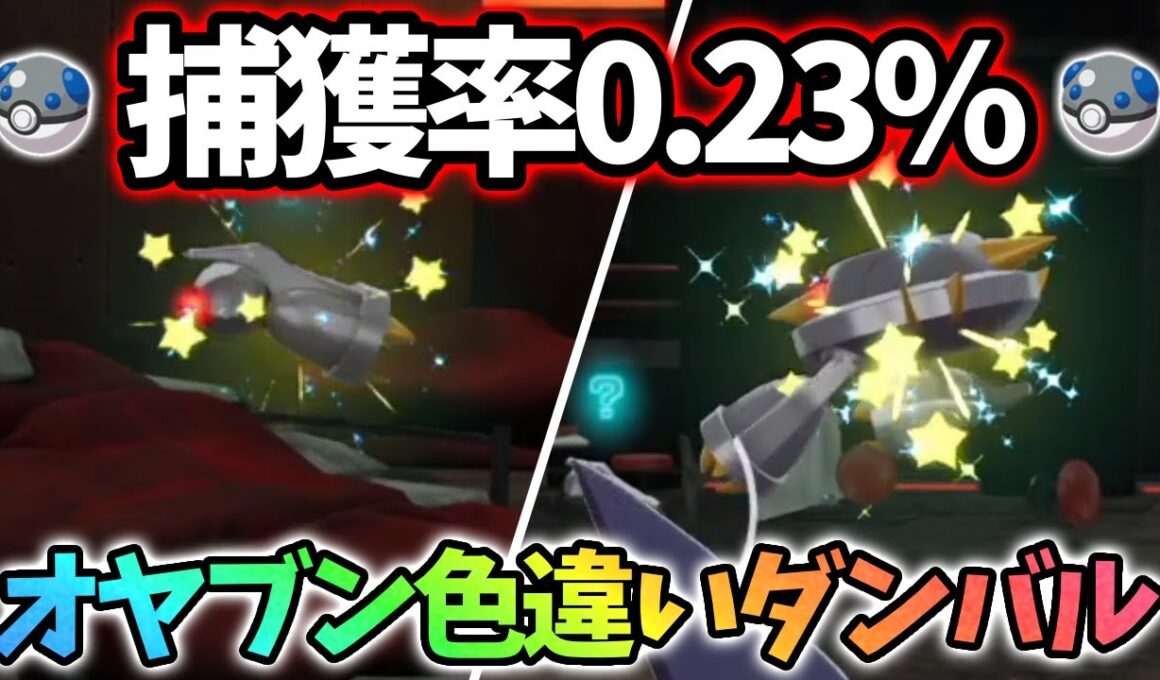 【最低】捕獲が1番難しいオヤブン色違いダンバルが欲しい！【レジェンズza】