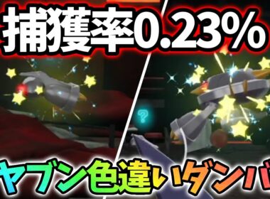 【最低】捕獲が1番難しいオヤブン色違いダンバルが欲しい！【レジェンズza】