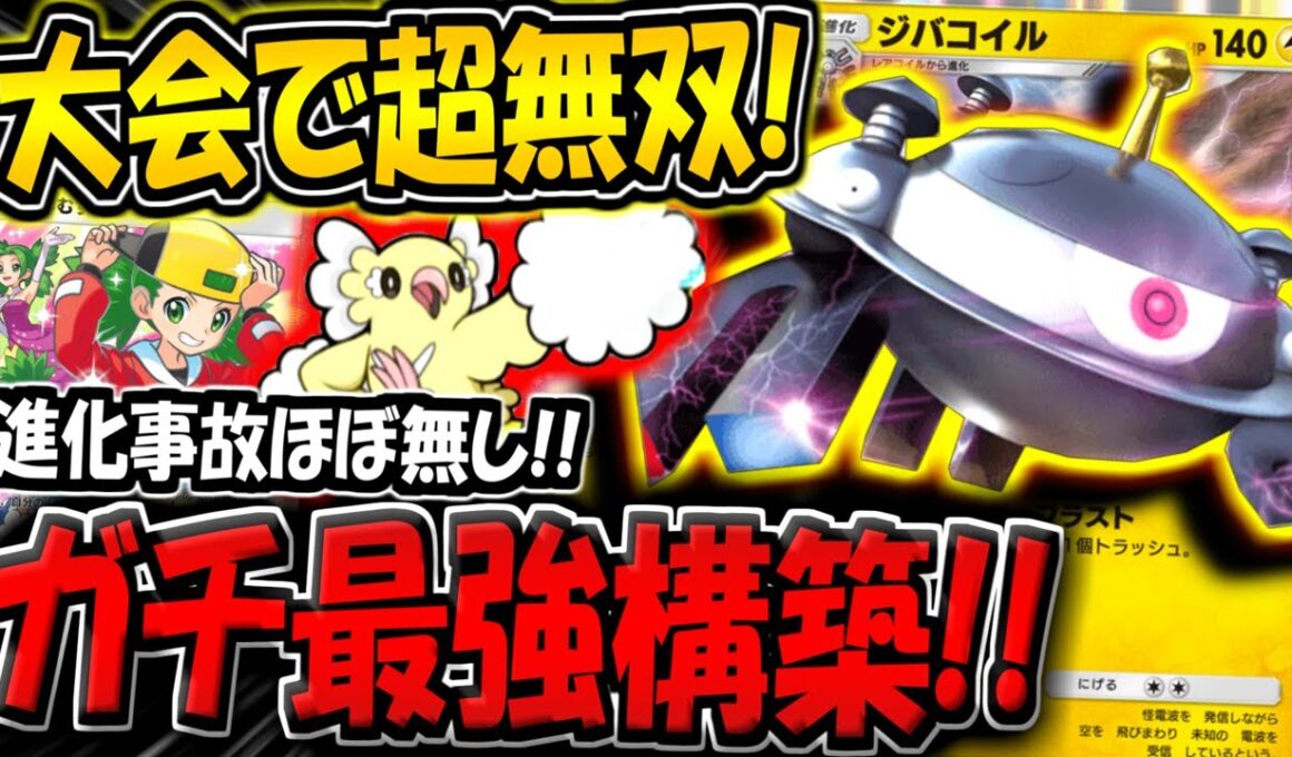 【ポケポケ】新カード追加で超強化！大規模大会で優勝した"最新型ジバコイル構築"が強すぎる件！【ポケカポケット】
