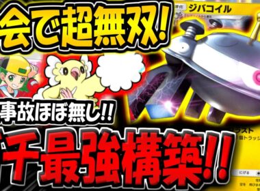 【ポケポケ】新カード追加で超強化！大規模大会で優勝した"最新型ジバコイル構築"が強すぎる件！【ポケカポケット】