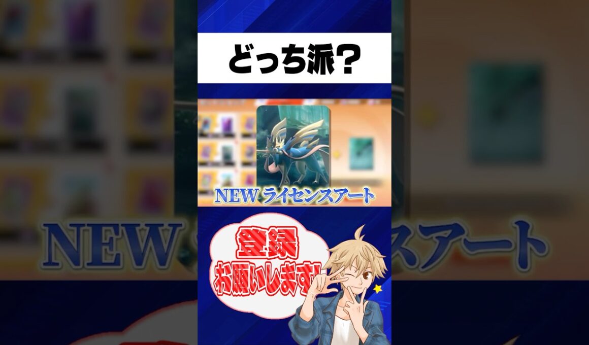 ザシアンの「ライセンスアート」が追加されたけどこれってさ･･･　#ポケモンユナイト#pokemonunite#ポケモン#ユナイト #PUACL2026#ザシアン