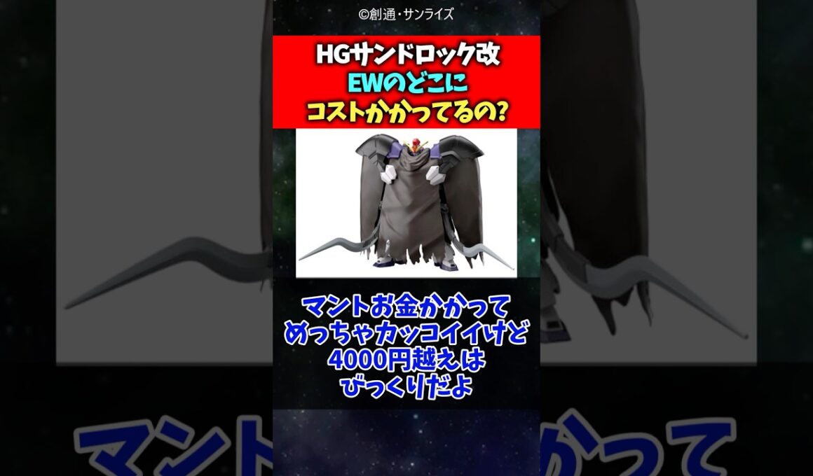 HGサンドロック改EWのどこにコストかかってるの？#ガンダム #ガンダムw #反応集 #shorts