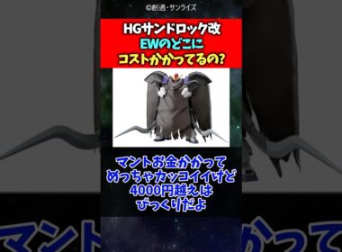 HGサンドロック改EWのどこにコストかかってるの？#ガンダム #ガンダムw #反応集 #shorts