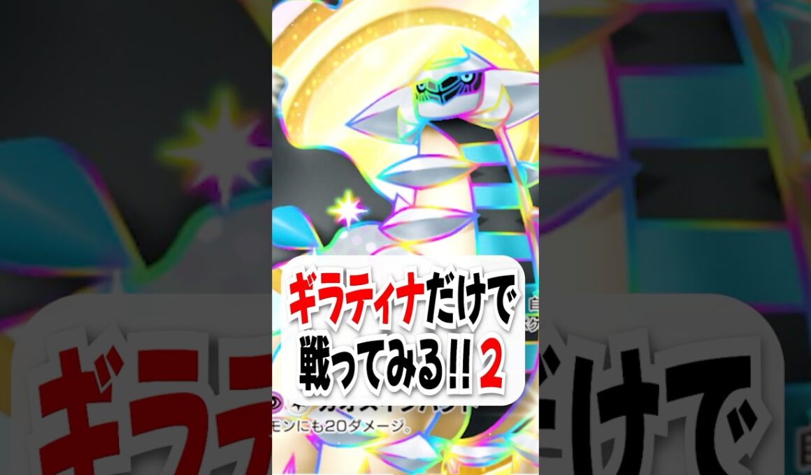 【検証】爆速エネ加速のギラティナ単×サカキでスイクンデッキに大勝利！【ポケポケ】