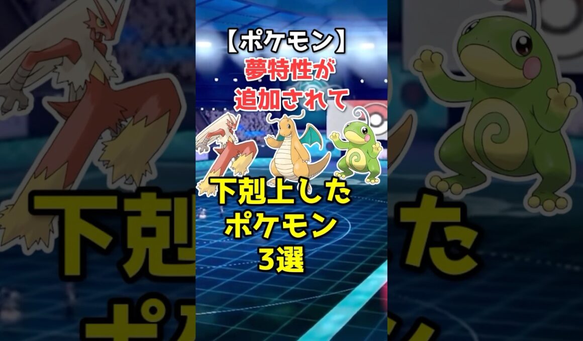 夢特性で下剋上したポケモン3選