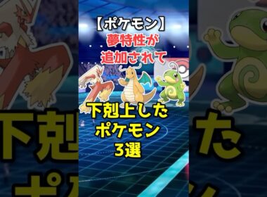 夢特性で下剋上したポケモン3選