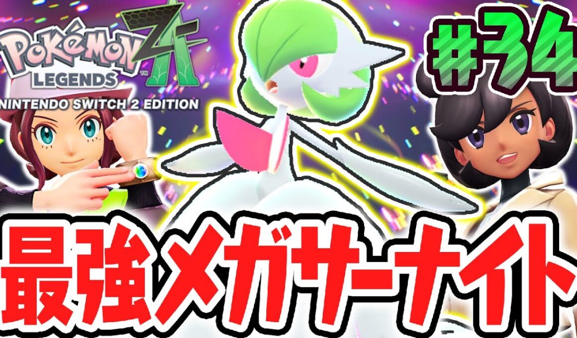 可愛すぎるメガサーナイト!!早期購入特典でメガストーンを入手せよ!!ポケモンZA最速実況Part34【Pokémon LEGENDS Z-A】