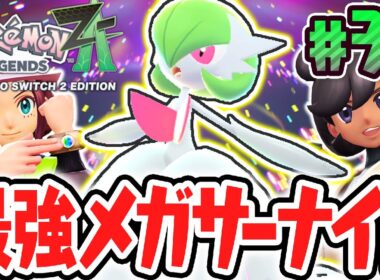 可愛すぎるメガサーナイト!!早期購入特典でメガストーンを入手せよ!!ポケモンZA最速実況Part34【Pokémon LEGENDS Z-A】