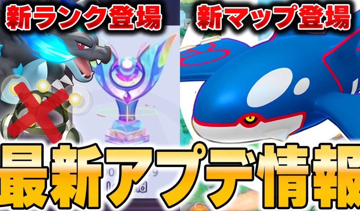 カイオーガ実装でどうなる…⁉︎学習装置廃止＆レジェンドランク導入でこれからのユナイトがヤバすぎる！！！【ポケモンユナイト】