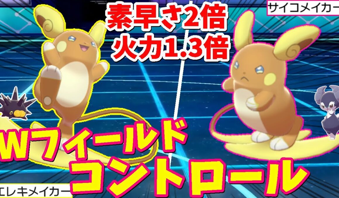 2つのフィールドを駆使して無双する『アローラライチュウ』が可愛くてオシャレな件【ポケモン剣盾】