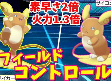 2つのフィールドを駆使して無双する『アローラライチュウ』が可愛くてオシャレな件【ポケモン剣盾】