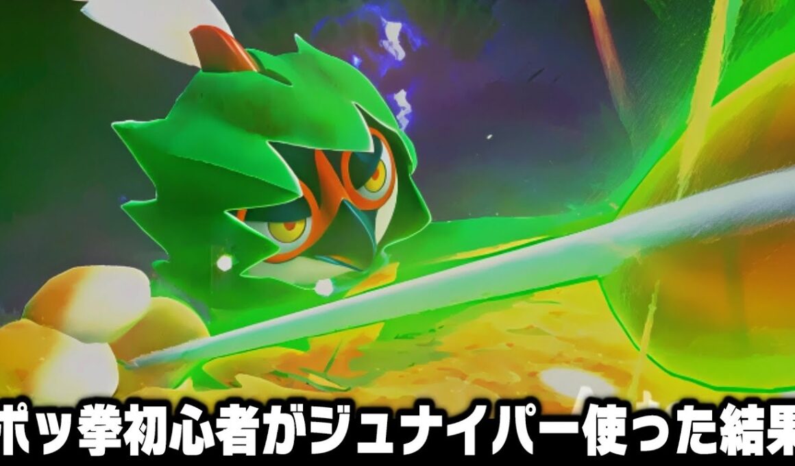 ポケモンの格ゲー『ポッ拳』に今更ハマったのでオンライン対戦で世界ランカーを目指す~第35話~最強と噂のジュナイパーを使ってみた~