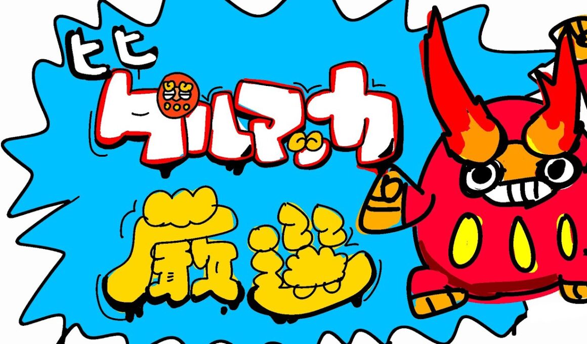 色違いヒヒダルマ 地獄の図鑑サーチ沼