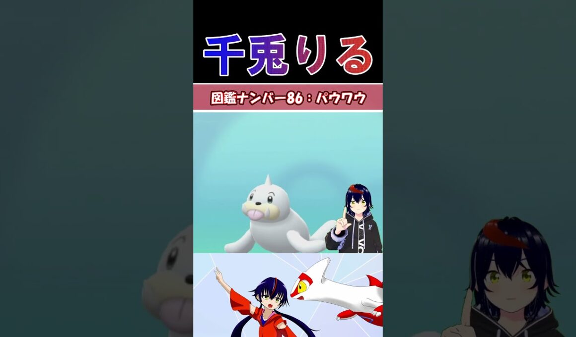 【 #vtuber / りるポケ図鑑 】図鑑No.86 パウワウ/Seel【 #ポケットモンスター #pokemon  #shorts  #ポケモン】