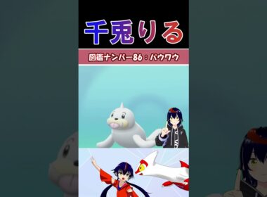 【 #vtuber / りるポケ図鑑 】図鑑No.86 パウワウ/Seel【 #ポケットモンスター #pokemon  #shorts  #ポケモン】