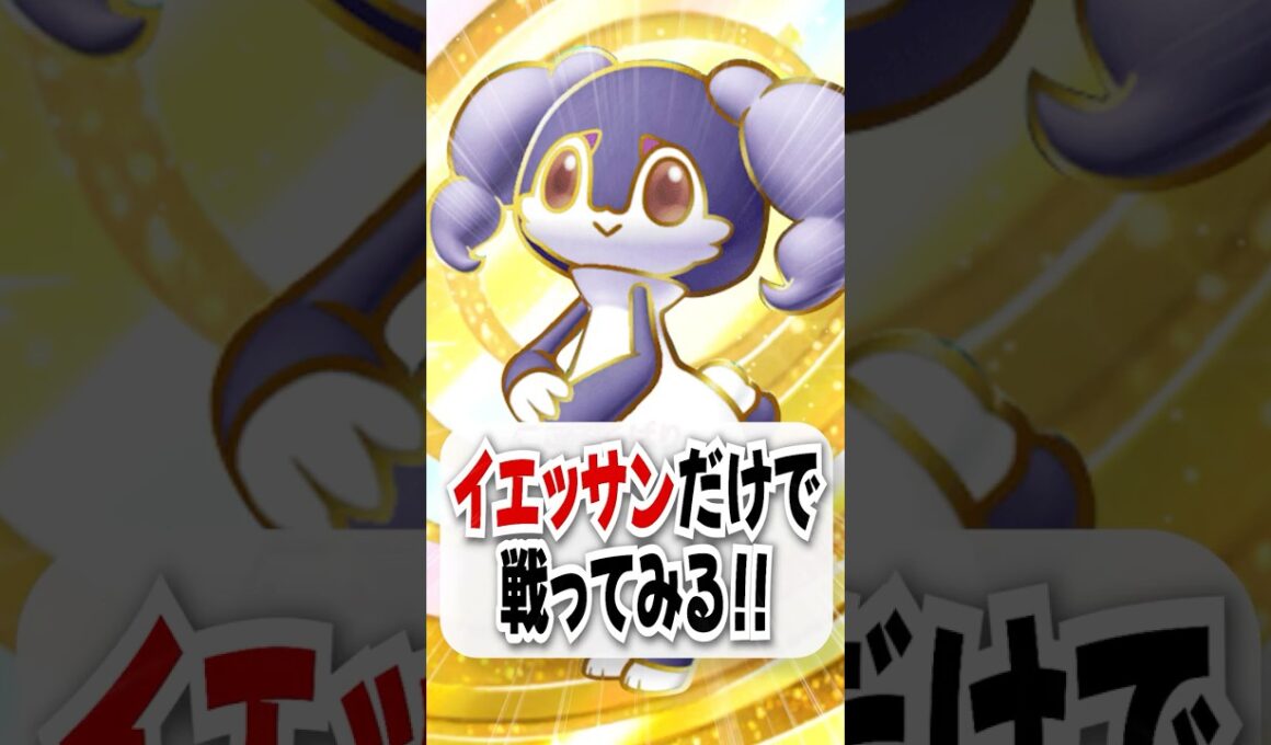 【検証】回復も攻撃もできる優秀なイエッサンだけで戦ってみた！【ポケポケ】