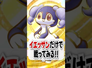 【検証】回復も攻撃もできる優秀なイエッサンだけで戦ってみた！【ポケポケ】