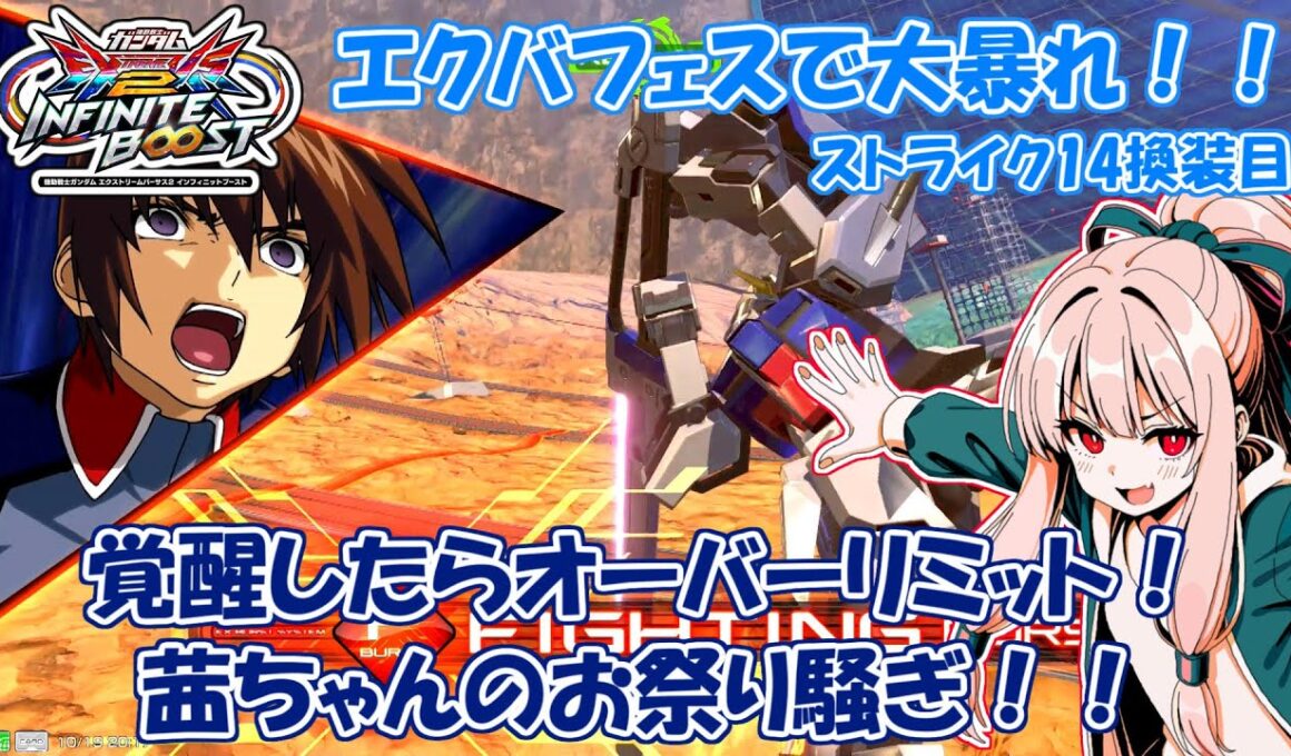 【イニブ】ストライク14換装目『茜ちゃんFESTIVAL』【VOICEROID実況】