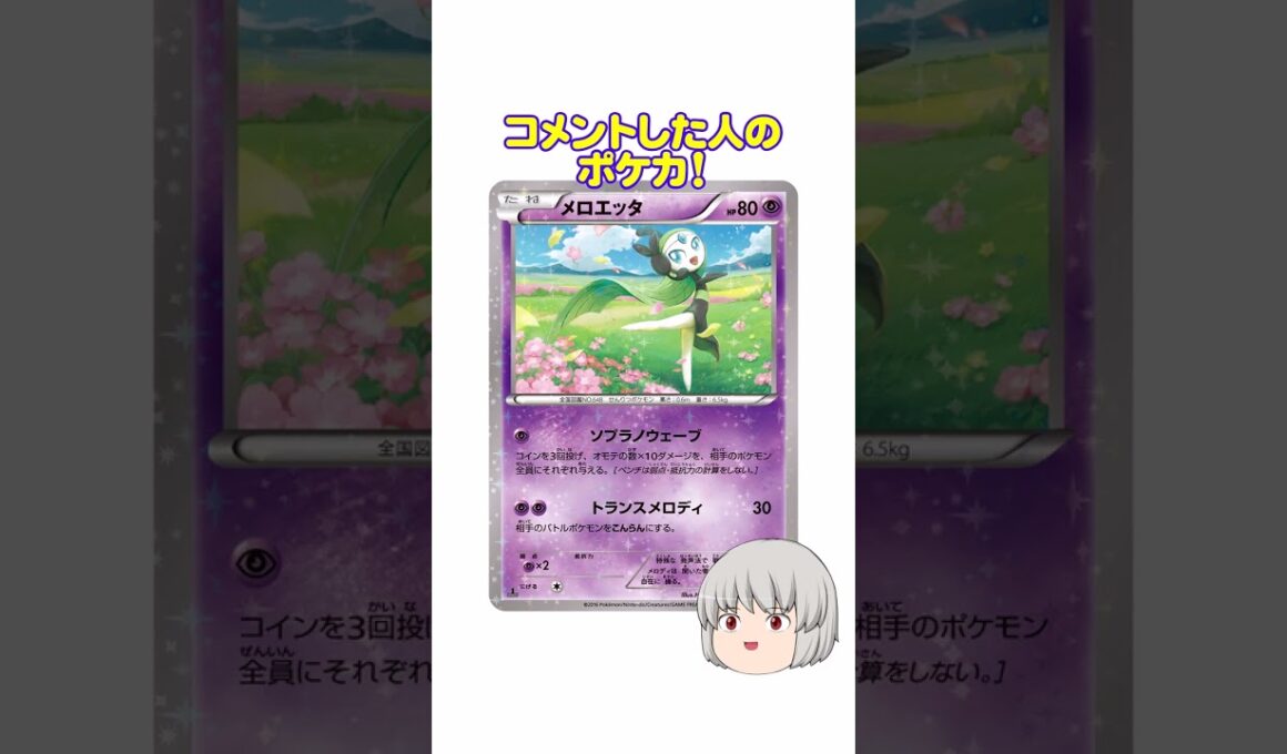 どのポケカ？#メロエッタ #shorts