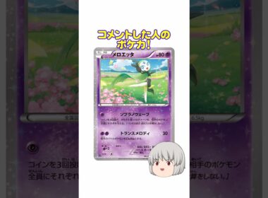 どのポケカ？#メロエッタ #shorts