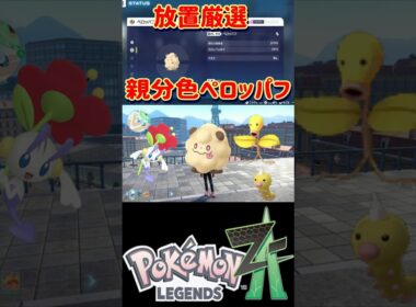 【レジェンズZA】放置してるだけで親分色違いペロッパフの厳選が出来る神スポットを紹介します【#ポケモン #Shorts】