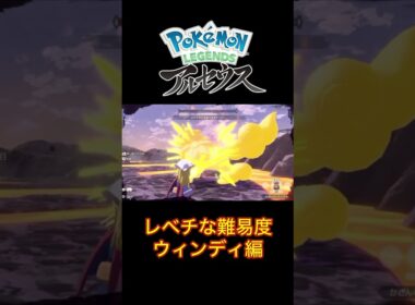 ヒスイウィンディ戦 #ポケモン #pokemon #pokémon #レジェンズアルセウス #レジェアル #ヒスイ地方 #ウィンディ #ヒスイウィンディ #荒ぶるウィンディ #ヒスイオヤブン