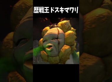 歴戦王ドスキマワリ