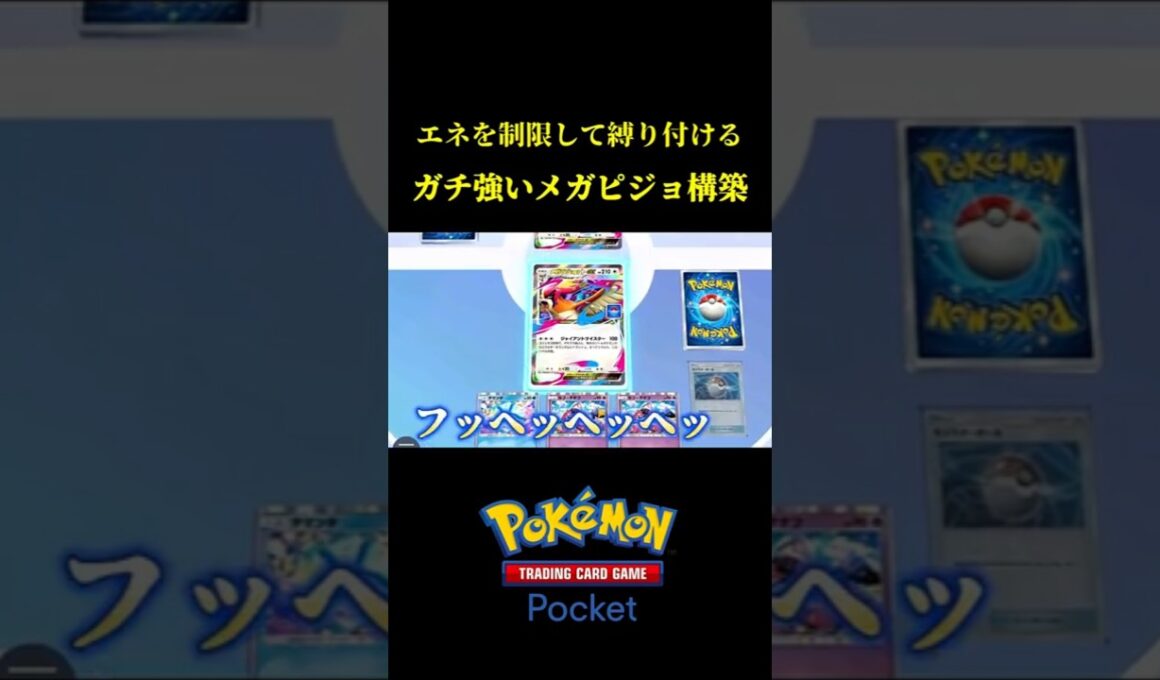 エネルギーを制限してメガピジョットexで詰ませる害悪デッキｗｗ #ポケポケ