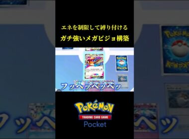 エネルギーを制限してメガピジョットexで詰ませる害悪デッキｗｗ #ポケポケ