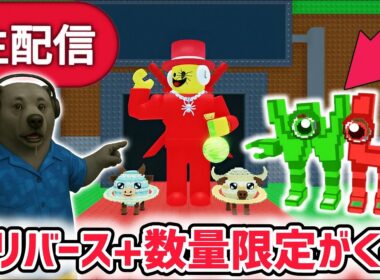 【アプデ】ブレインロットを盗むアプデ待ち生放送！「リバース17と新ブレインロット」や激レアAIモンスター「ダブリュー・オア・エル」がくる！【AIモンスター/ロブロックス/ROBLOX】