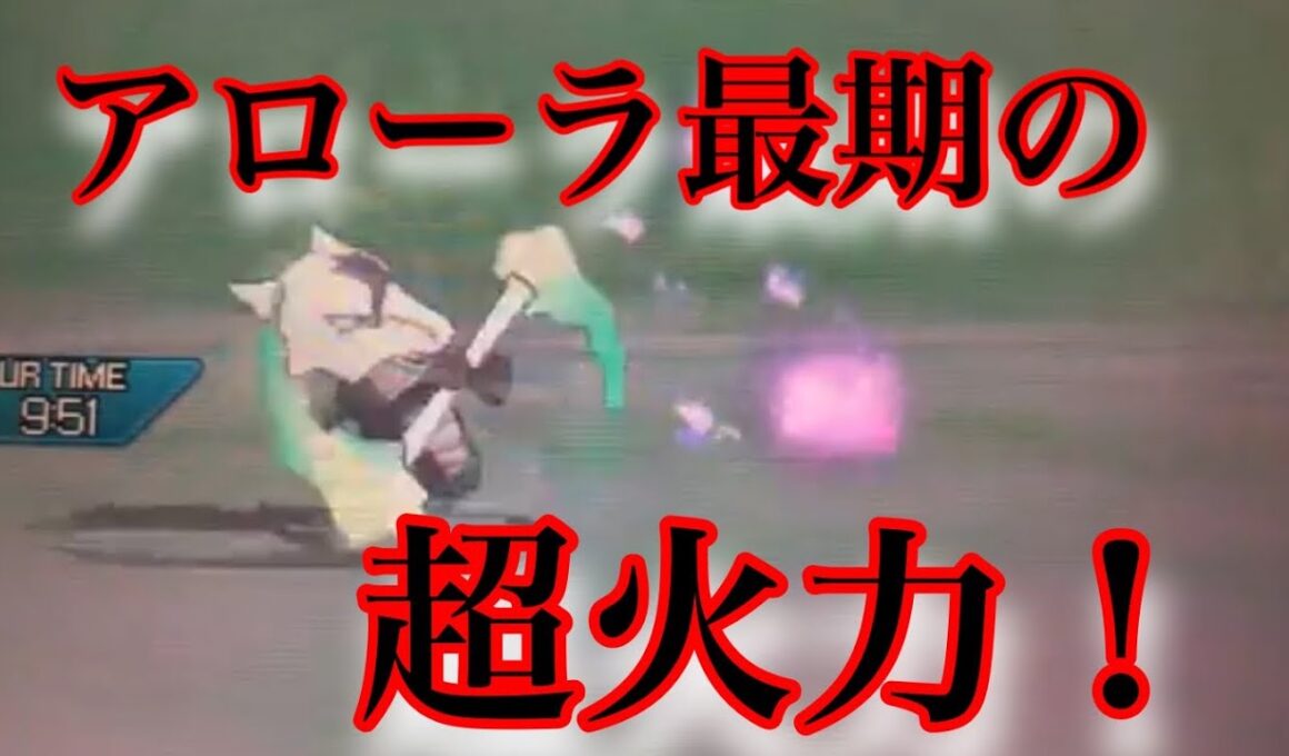 さよならアローラガラガラ！ アローラ最期の超火力！【ポケモンUSM】