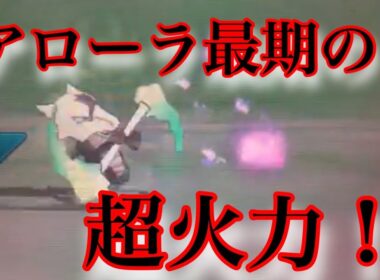 さよならアローラガラガラ！ アローラ最期の超火力！【ポケモンUSM】